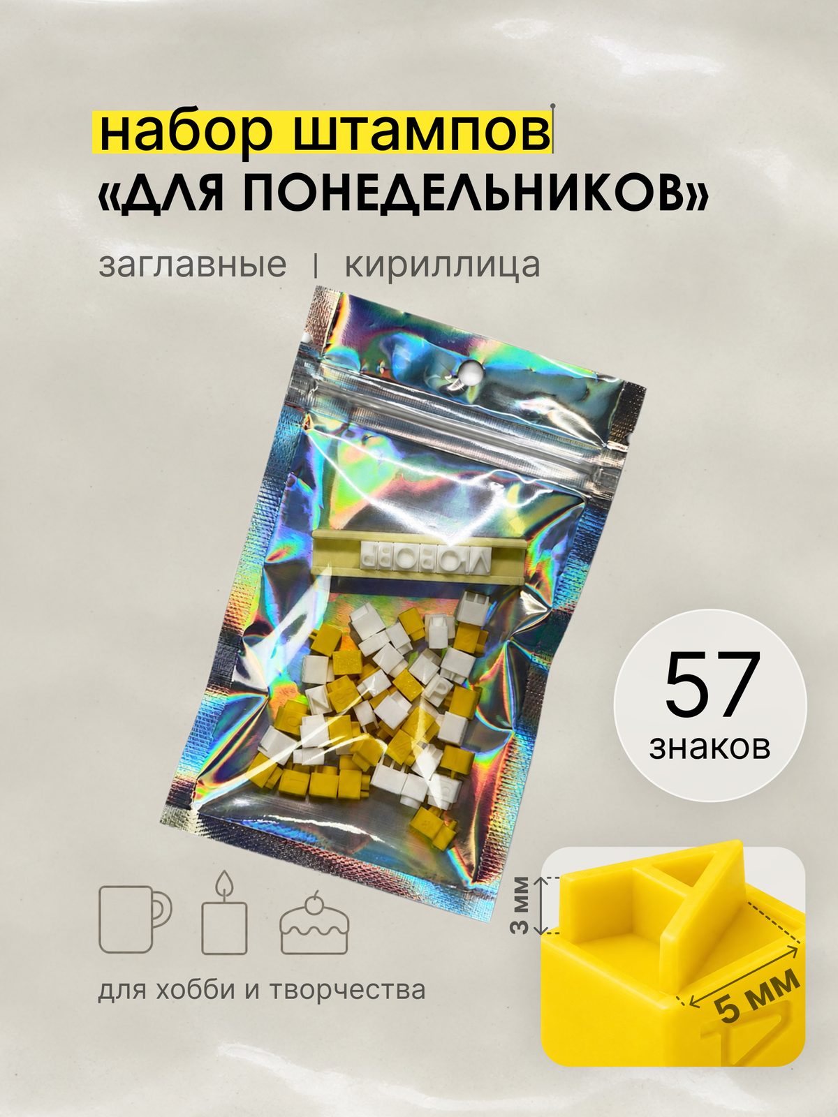 Алфавит «Базовый для понедельников» 5мм