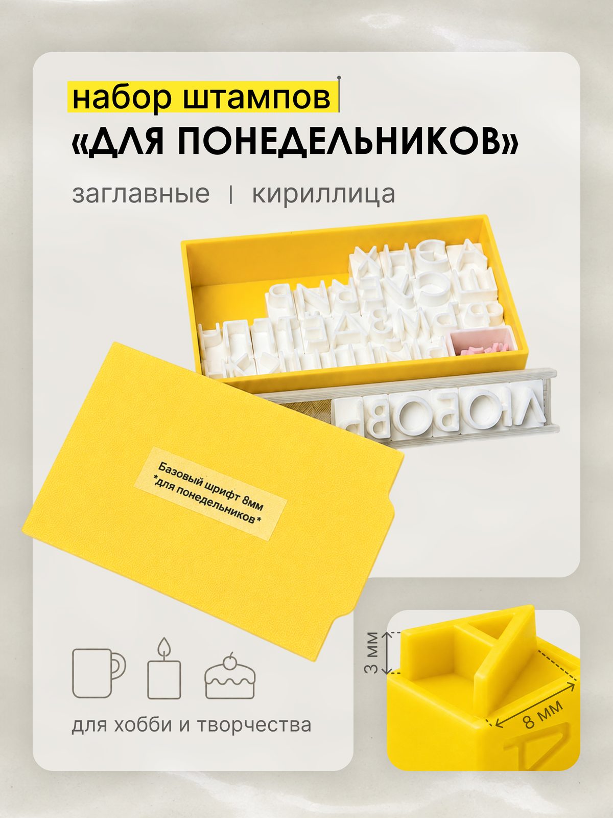 Алфавит «Базовый для понедельников» 8мм